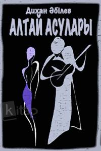 Алтай асулары