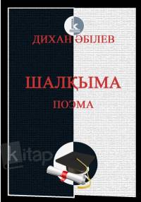Шалқыма