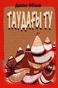 Таудағы ту