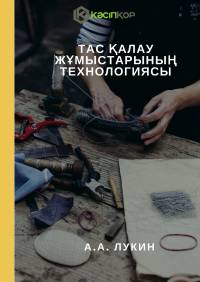 Тас қалау жұмыстарының технологиясы