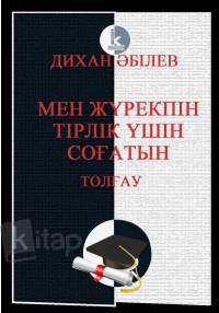 Мен жүрекпін тірлік үшін соғатын