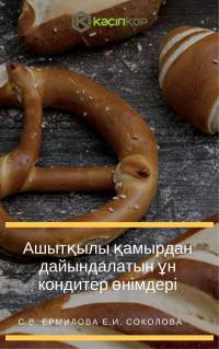 Ашытқылы қамырдан дайындалатын ұн кондитер өнімдері