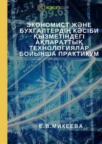 Экономист және бухгалтердің кәсіби қызметіндегі ақпараттық технологиялар бойынша практикум