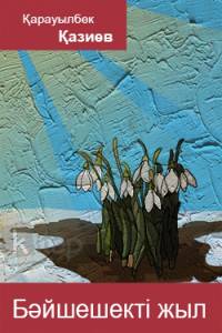 Бәйшешекті жыл