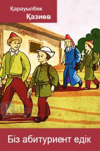 Біз абитуриент едік