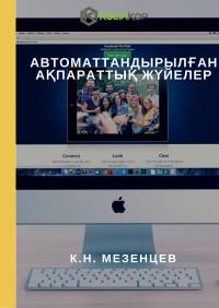 Автоматтандырылған ақпараттық жүйелер