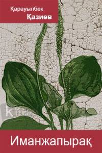 Иманжапырақ