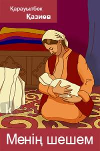 Менің шешем