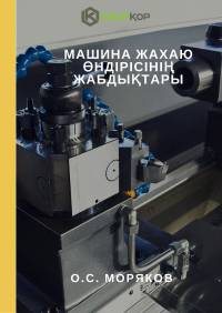 Машина жасау өндірісінің жабдықтары