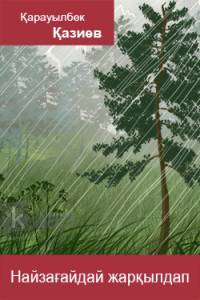 Найзағайдай жарқылдап..