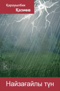 Найзағайлы түн