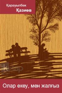 Олар екеу, мен жалғыз