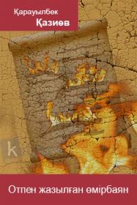 Отпен жазылған өмірбаян