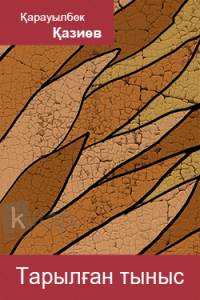 Тарылған тыныс