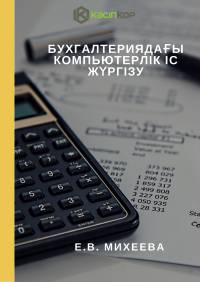 Бухгалтериядағы компьютерлік іс жүргізу