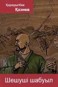 Шешуші шабуыл