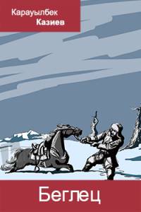 Беглец