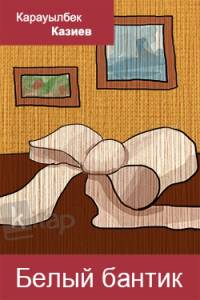 Белый бантик