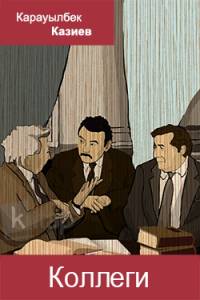 Коллеги