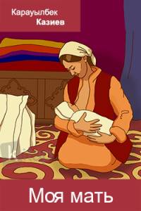 Моя мать