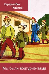 Мы были абитуриентами
