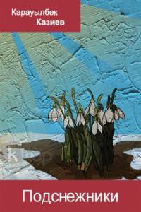 Подснежники