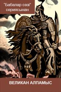 Великан Алпамыс