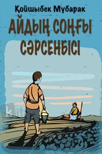 Айдың соңғы сәрсенбісі
