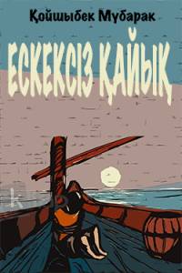 Ескексіз қайық
