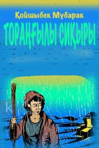 "Тораңғылы" сиқыры