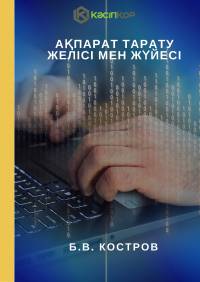 Ақпарат тарату желісі мен жүйесі