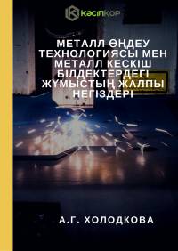 Металл өңдеу технологиясы мен металл кескіш білдектердегі жұмыстың жалпы негіздері