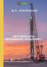 Автомобиль кранының машинисі