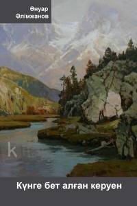 Күнге бет алған керуен