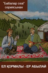 Ел қормалы -  Ер Абылай