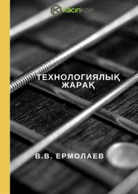 Технологиялық жарақ