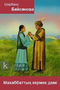 Махаббаттың кермек дәмі