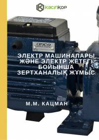 Электр машиналары және электр жетегі бойынша зертханалық жұмыс