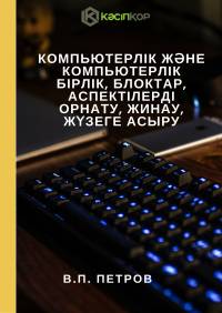 Компьютерлік және компьютерлік бірлік, блоктар, аспектілерді орнату, жинау, жүзеге асыру