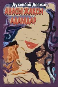 Анасы жақсы адамдар