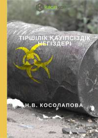 Тіршілік қауіпсіздік негіздері Тіршілік қауіпсіздік негіздері