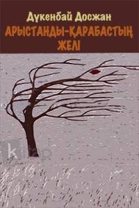 Арыстанды-Қарабастың желі