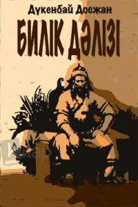 Билік дәлізі