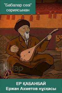 Ер Қабанбай. Ержан Ахметов нұсқасы