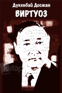 Виртуоз