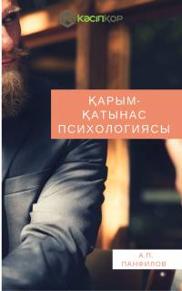 Қарым-қатынас психологиясы