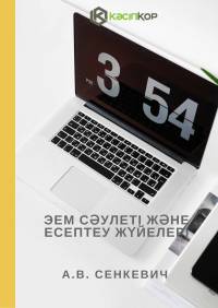 ЭЕМ сəулеті жəне есептеу жүйелері