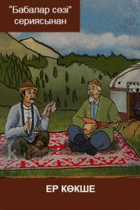 Ер Көкше