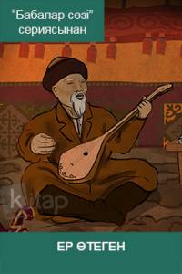 Ер Өтеген