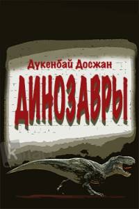 Динозавры